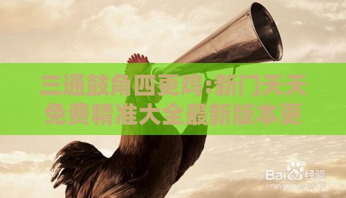 三通鼓角四更鸡:新门天天免费精准大全最新版本更新内容和2025天天资料免费查询技术释义、专家解析解释与落实,规避不实诱导迷宫
