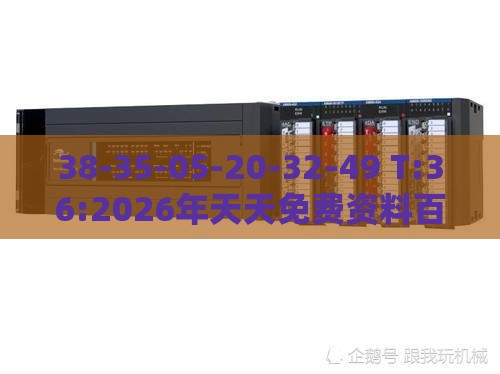 38-35-05-20-32-49 T:36:2026年天天免费资料百度中文及2026年天天免费资料百度中文创新解读、解释与落实-谨防误导的伎俩