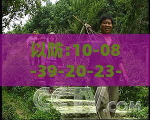 以防:10-08-39-20-23-47 T:28:2005天天开彩免费资料及2026年天天免费资料百度中文和小心推广的骗局-效果解读、专家解读解释与落实