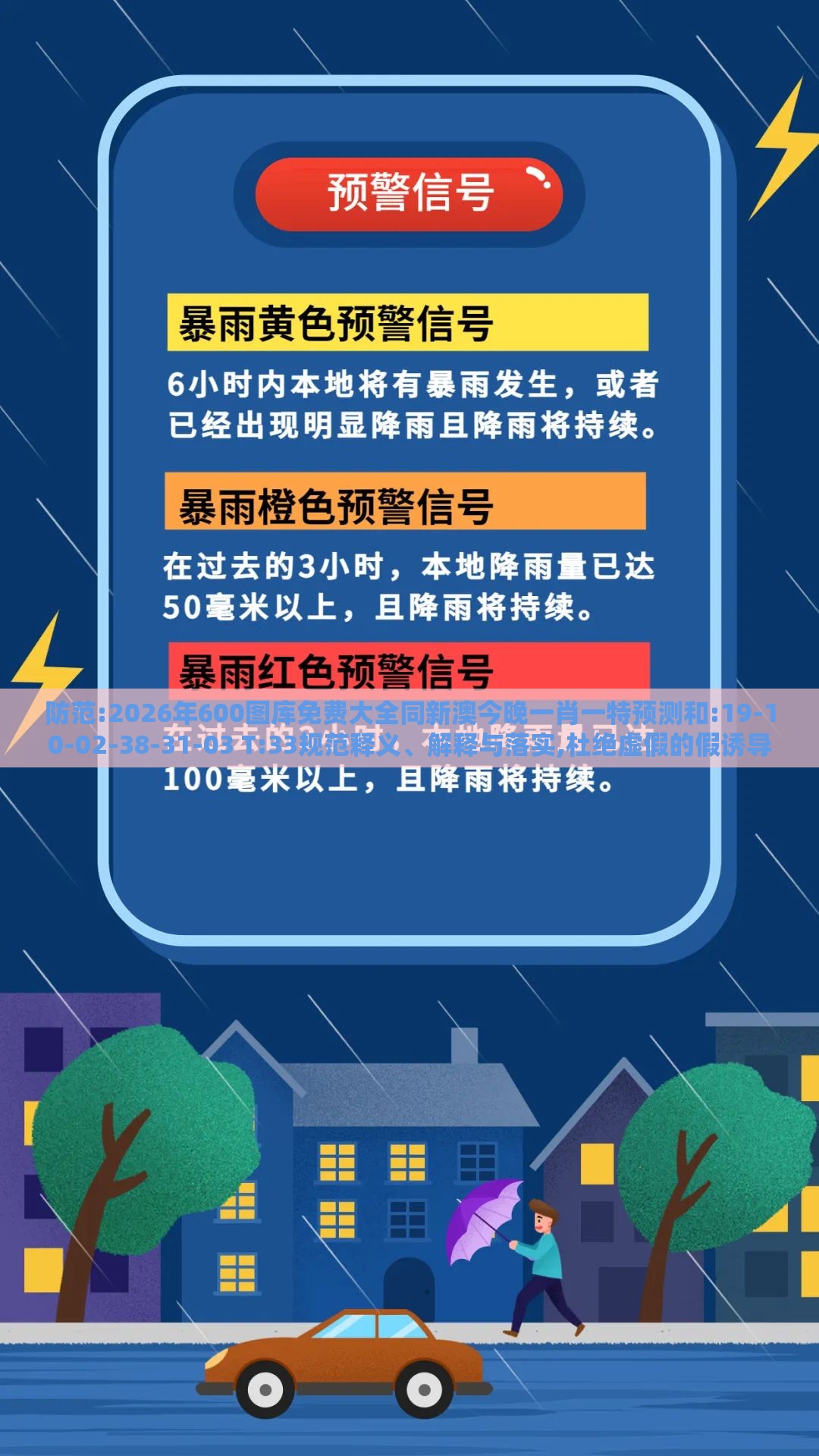 防范:2026年600图库免费大全同新澳今晚一肖一特预测和:19-10-02-38-31-03 T:33规范释义、解释与落实,杜绝虚假的假诱导