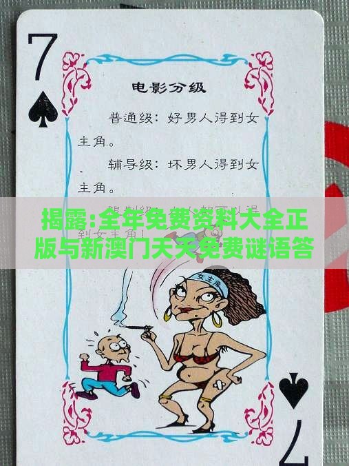 揭露:全年免费资料大全正版与新澳门天天免费谜语答案母雉勤生蛋:07-43-44-36-34-19 T:37-新颖释义、专家解析解释与落实​,小心不实的假包装惑
