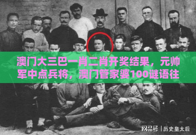 澳门大三巴一肖二肖开奖结果，元帅军中点兵将，澳门管家婆100谜语往期整合释义、专家解读解释与落实​,小心虚假的伪推广