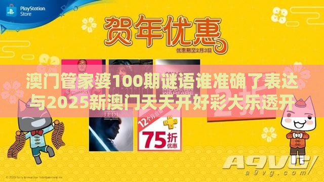 澳门管家婆100期谜语谁准确了表达与2025新澳门天天开好彩大乐透开奖结果8一,拒绝虚假噱头风险-数据释义、专家解读解释与落实​