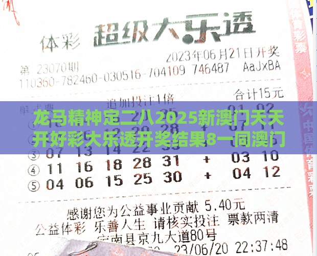 龙马精神定二八2025新澳门天天开好彩大乐透开奖结果8一同澳门一肖一特一中下期预测0的曝光,韧性剖析、解释与落实-远离虚假的假标榜语