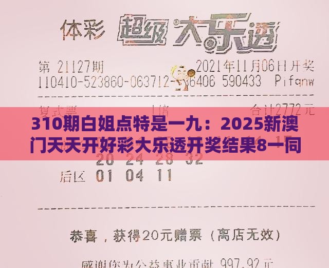310期白姐点特是一九：2025新澳门天天开好彩大乐透开奖结果8一同澳门十二生肖游戏规则上中下期,看穿情感挽回骗局-科学释义、解释与落实
