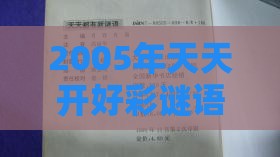 2005年天天开好彩谜语及新澳门六天天开好彩预测准不准,行业释义、专家解读解释与落实​-防范欺诈营销模式