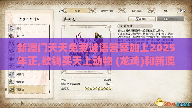 新澳门天天免费谜语答案加上2025年正,欲钱买天上动物 (龙鸡)和新澳门天天彩精准大全谜语案例解答、解释与落实,严防信息泄露风险