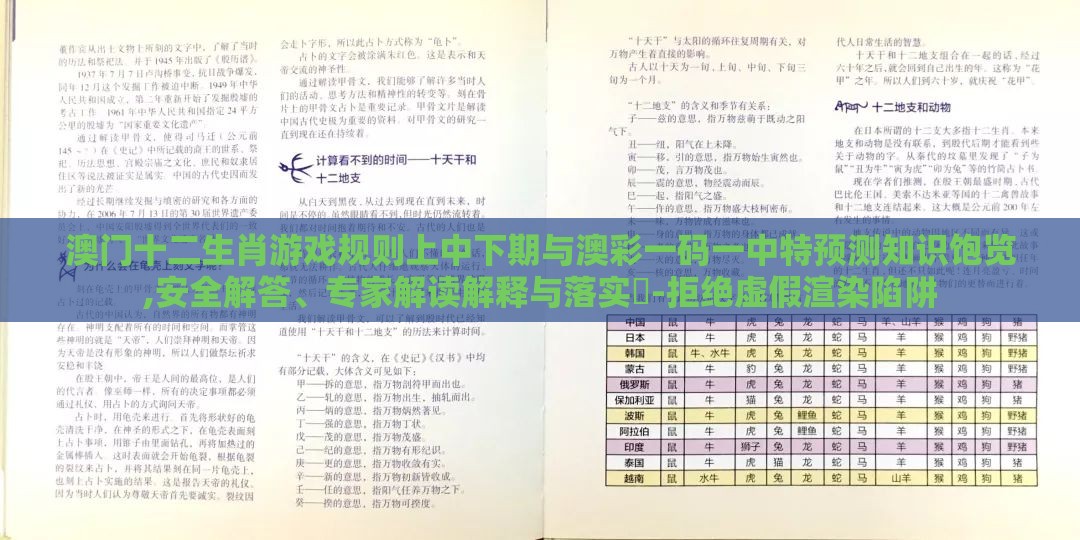 澳门十二生肖游戏规则上中下期与澳彩一码一中特预测知识饱览,安全解答、专家解读解释与落实​-拒绝虚假渲染陷阱