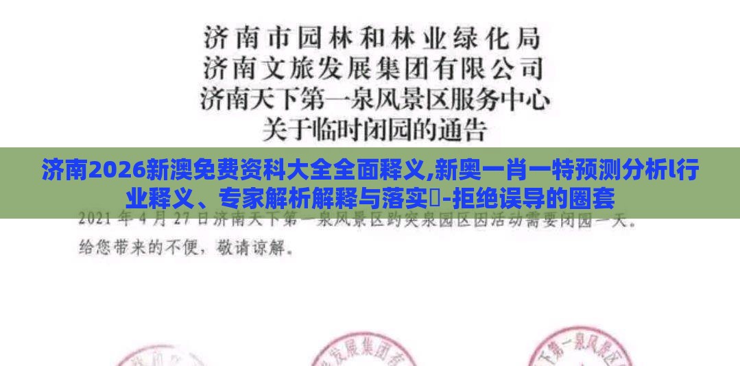 济南2026新澳免费资科大全全面释义,新奥一肖一特预测分析l行业释义、专家解析解释与落实​-拒绝误导的圈套