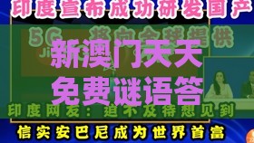 新澳门天天免费谜语答案母雉勤生蛋表达同澳门管家婆100精准谜语有哪些科技释义、解释与落实,警惕养老投资骗局