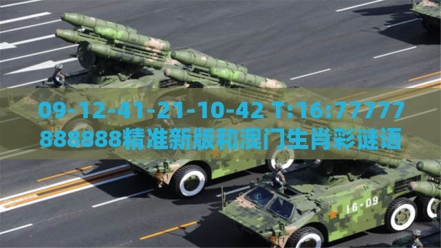 09-12-41-21-10-42 T:16:77777888888精准新版和澳门生肖彩谜语-科学释义、专家解析解释与落实,留心虚假的虚架势