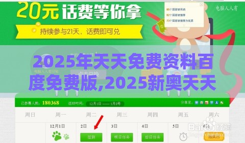 2025年天天免费资料百度免费版,2025新奥天天开好彩新-微观解答、解释与落实,规避欺诈的布局