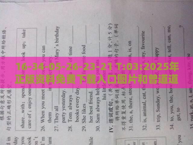 16-34-05-26-23-21 T:03:2025年正版资料免费下载入口图片和曾道道人正版资料大全最新章节和警惕诱导营销风险-深入解答、专家解读解释与落实​