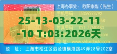 25-13-03-22-11-10 T:03:2026天天正版精准大全与600图库2026最新资料领域解答、解释与落实,远离虚假的假承诺牌