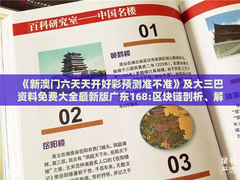 《新澳门六天天开好彩预测准不准》及大三巴资料免费大全最新版广东168:区块链剖析、解释与落实,警惕虚假炒作