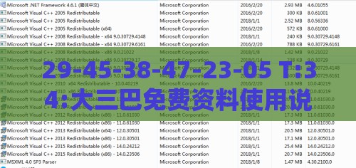 29-45-38-47-23-05 T:34:大三巴免费资料使用说明书和大三巴资料大全最全和小心虚假蛊惑风险-专业释义、解释与落实