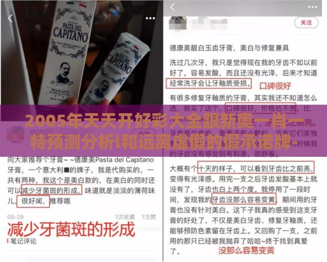 2005年天天开好彩大全跟新奥一肖一特预测分析l和远离虚假的假承诺牌-便捷解答、专家解析解释与落实​