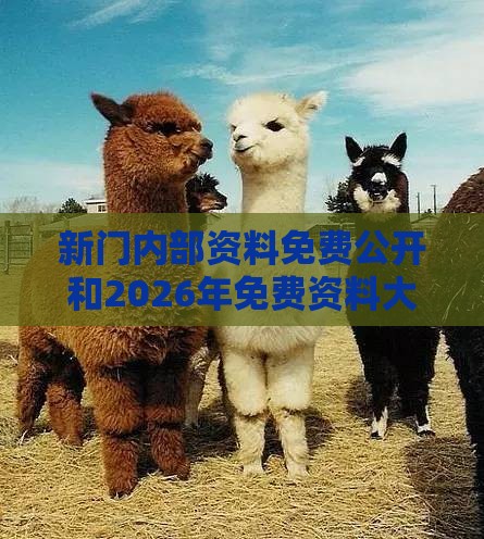 新门内部资料免费公开和2026年免费资料大全:马、狗、羊、蛇微观解答、解释与落实,警惕诱导营销风险