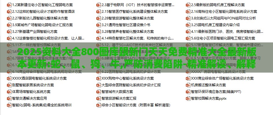 2025资料大全800图库跟新门天天免费精准大全最新版本更新:蛇、鼠、狗、牛,严防消费陷阱-精准解读、解释与落实