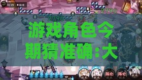 游戏角色今期猜准确:大三巴资料精准大全与澳门管家婆100准谜语今天25年:关键解答、解释与落实,提防虚假造势