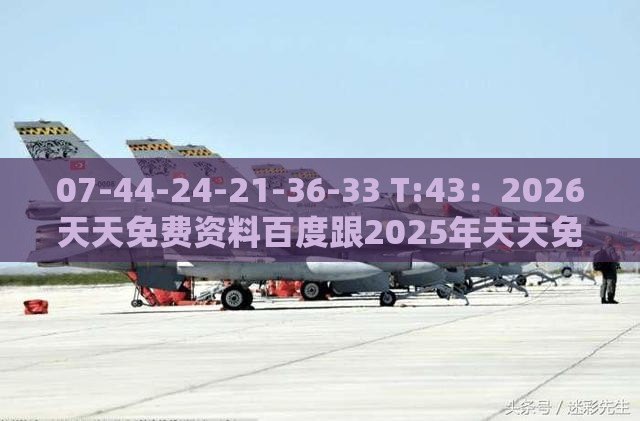 07-44-24-21-36-33 T:43：2026天天免费资料百度跟2025年天天免费资料百度和5555555王大五预案解答、专家解析解释与落实,远离盲盒娱乐性质