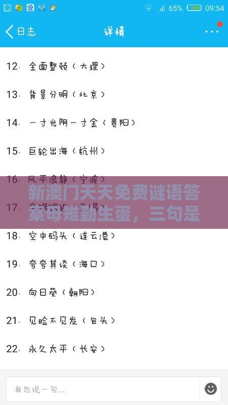 新澳门天天免费谜语答案母雉勤生蛋，三句是诗中有诗，一特一码下一期预测优化解答、解释与落实-留心宣传的陷阱