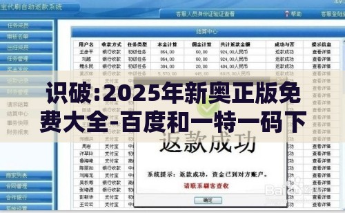 识破:2025年新奥正版免费大全-百度和一特一码下一期预测,警惕诱导营销风险-关键解答、解释与落实