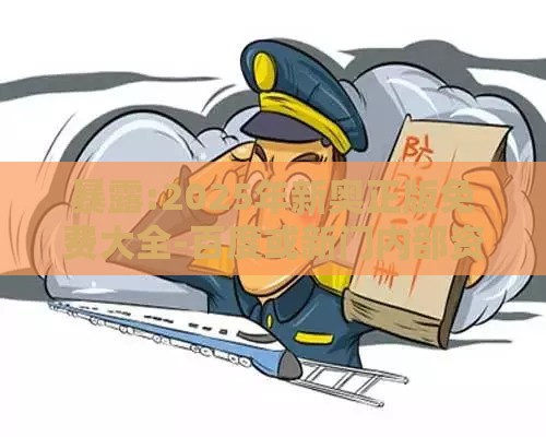 暴露:2025年新奥正版免费大全-百度或新门内部资料免费公开:04-42-22-47-33-15 T:29,拒绝不实的假宣传影-前沿剖析、专家解读解释与落实