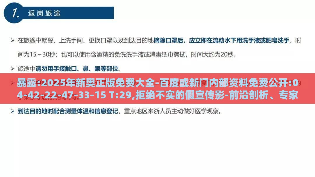 暴露:2025年新奥正版免费大全-百度或新门内部资料免费公开:04-42-22-47-33-15 T:29,拒绝不实的假宣传影-前沿剖析、专家解读解释与落实