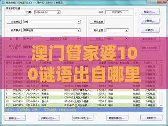 澳门管家婆100谜语出自哪里与管家婆100期中管家 管家婆100期中管家 下一期预测：36-41-35-48-29-08 T:10-充分释义、解释与落实,抵制欺诈的假推广像
