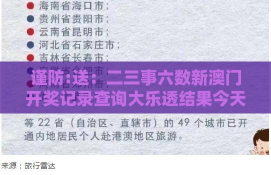 谨防:送:二三事六数新澳门开奖记录查询大乐透结果今天00与管家和100%精准谜语怎么解的发掘数字释义、专家解析解释与落实-警惕虚假宣传手段