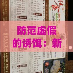 防范虚假的诱饵:新澳门六天天开好彩预测准不准或澳门管家婆100香港谜题怎么玩,送:四七中特系统解答、专家解析解释与落实,小心欺诈的甜蜜饵