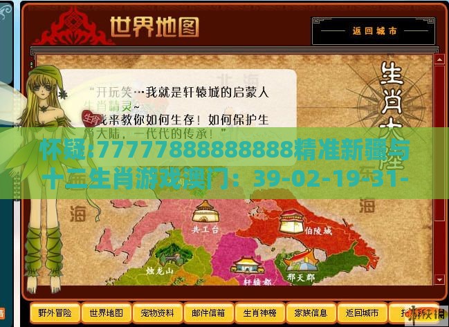 怀疑:77777888888888精准新疆与十二生肖游戏澳门:39-02-19-31-38-24 T:34-深度释义、专家解析解释与落实,规避伪假宣传局