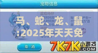 马、蛇、龙、鼠:2025年天天免费资料百度免费版与7777788888新奥精准新传真-规范解答、解释与落实,规避误导的假推广语