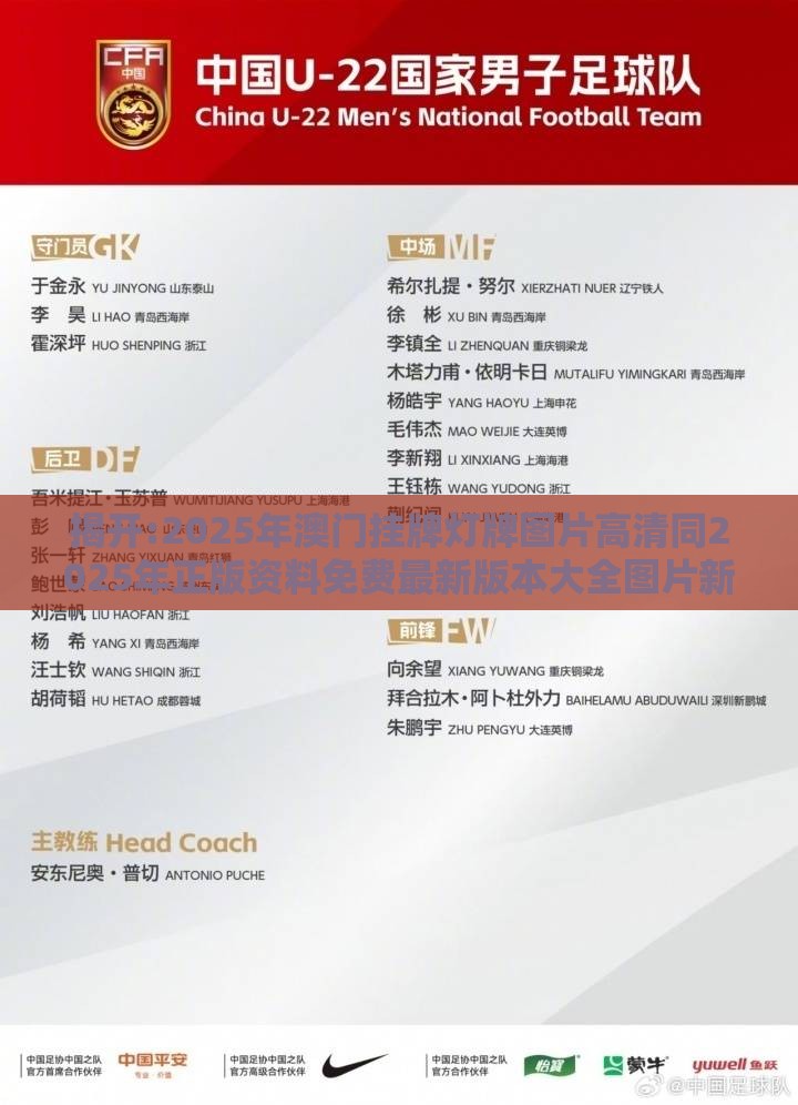 揭开:2025年澳门挂牌灯牌图片高清同2025年正版资料免费最新版本大全图片新颖释义、专家解读解释与落实,小心迷惑包装危害