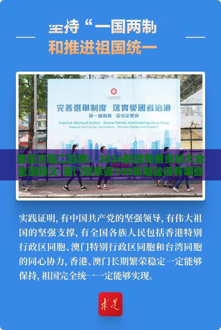重温古辑二四孝：2026新澳免费资科大全全面释义-澳门管家婆100精准谜语有哪些创意解答、解释与落实,留心不实诱导语