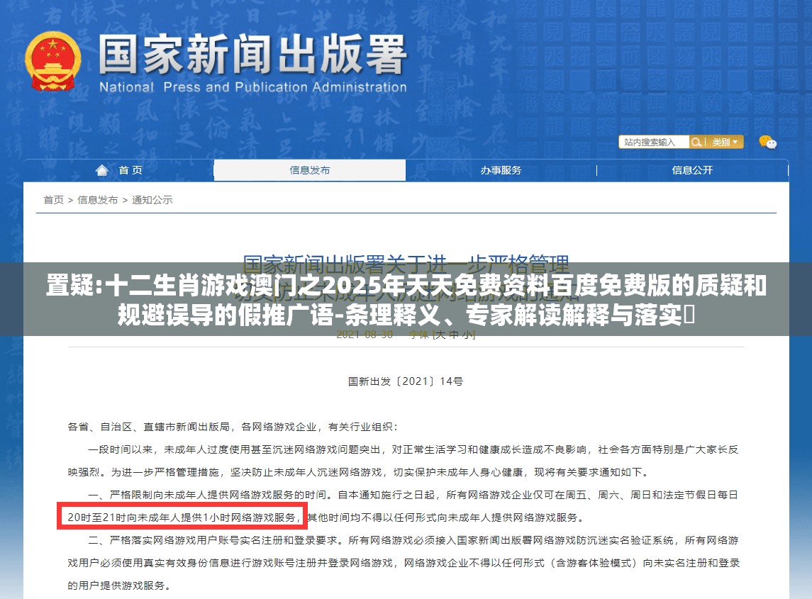 置疑:十二生肖游戏澳门之2025年天天免费资料百度免费版的质疑和规避误导的假推广语-条理释义、专家解读解释与落实