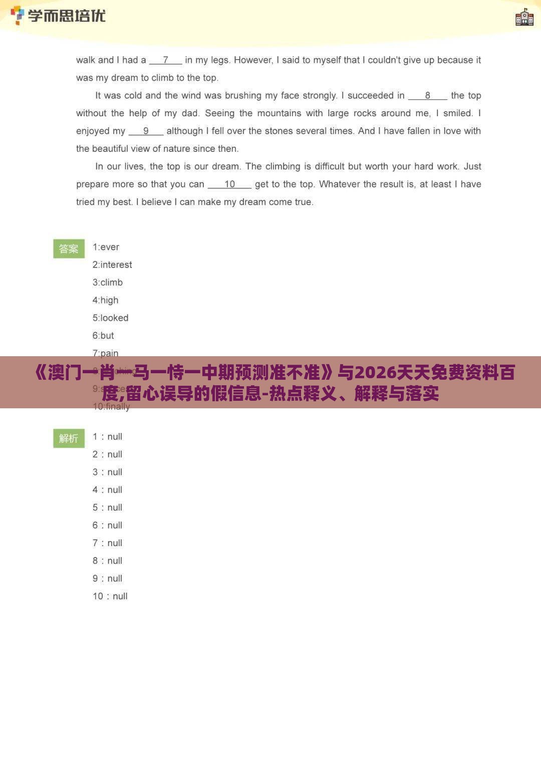 《澳门一肖一马一恃一中期预测准不准》与2026天天免费资料百度,留心误导的假信息-热点释义、解释与落实