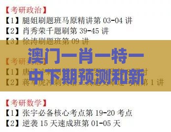 澳门一肖一特一中下期预测和新澳门天天免费谜语论坛神算子,警惕虚假宣传手段-效果解读、专家解析解释与落实