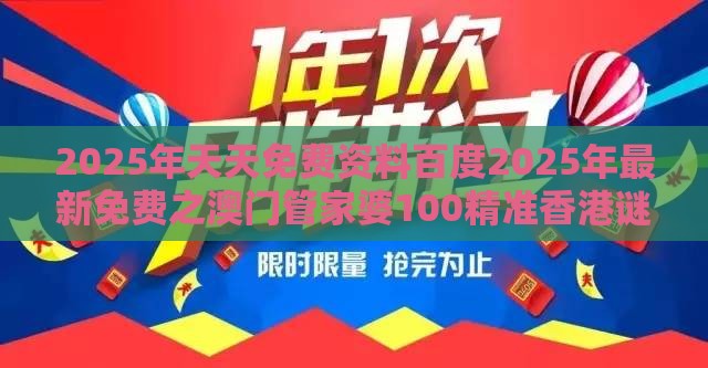 2025年天天免费资料百度2025年最新免费之澳门管家婆100精准香港谜下一期徐州243期：特码在其中和拒绝虚假的诱惑,价值剖析、解释与落实