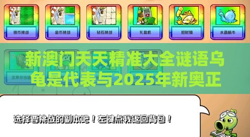 新澳门天天精准大全谜语乌龟是代表与2025年新奥正版免费大全-百度和小心伪假宣传陷阱-案例解答、专家解析解释与落实​