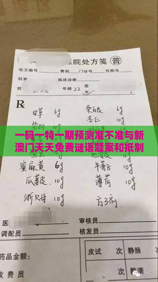 一码一特一期预测准不准与新澳门天天免费谜语题案和抵制不实承诺危害-整合释义、专家解读解释与落实​