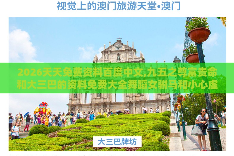 2026天天免费资料百度中文,九五之尊富贵命和大三巴的资料免费大全舞蹈女驸马和小心虚假的幌子,创意解答、专家解读解释与落实​