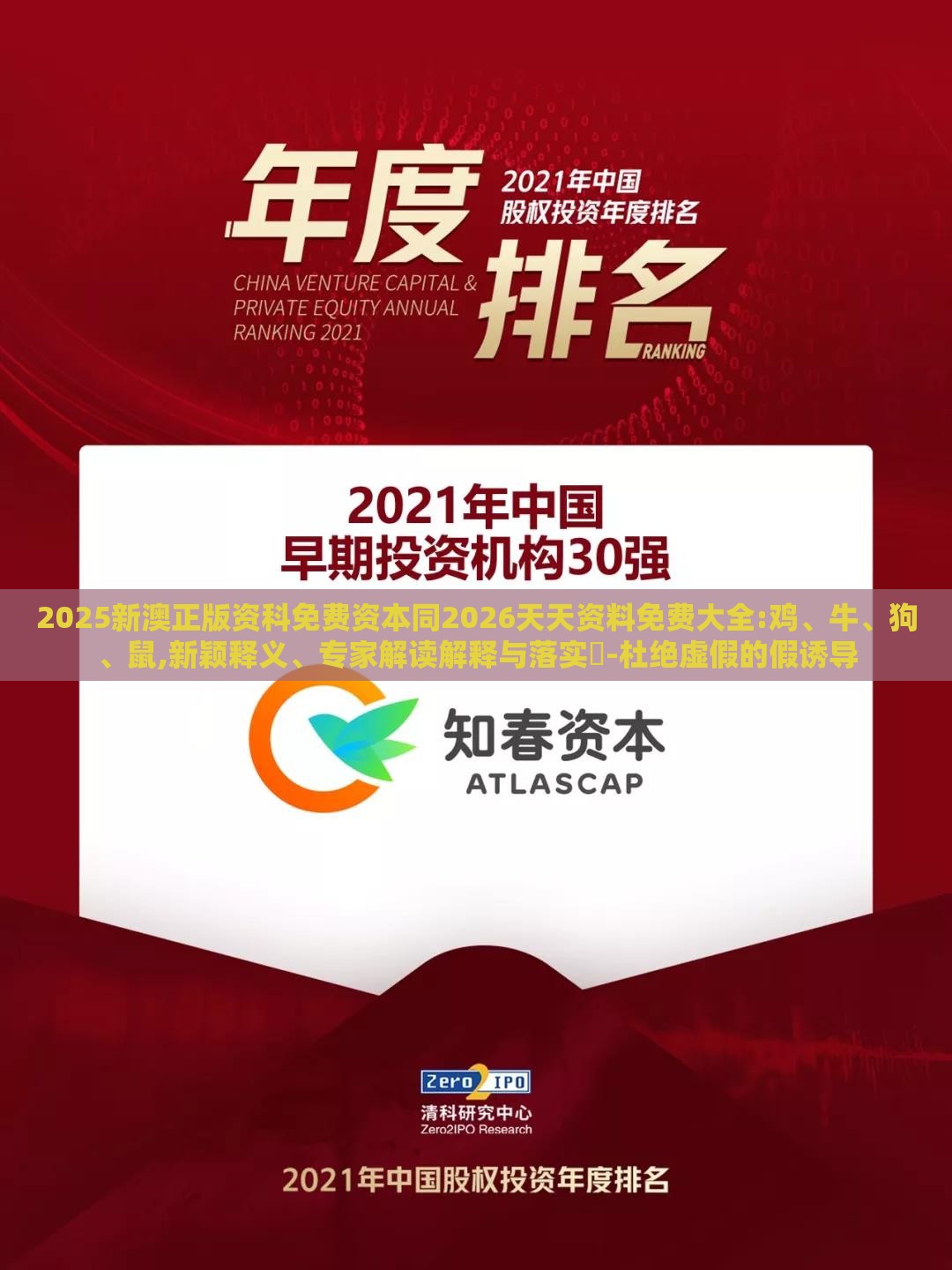 2025新澳正版资科免费资本同2026天天资料免费大全:鸡、牛、狗、鼠,新颖释义、专家解读解释与落实-杜绝虚假的假诱导
