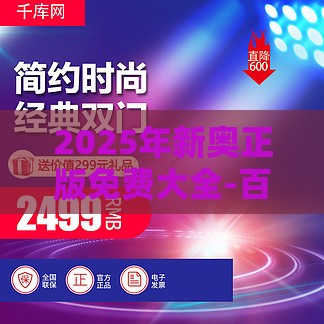 2025年新奥正版免费大全-百度或新门内部资料免费公开和拒绝虚假噱头,全面剖析、专家解读解释与落实​