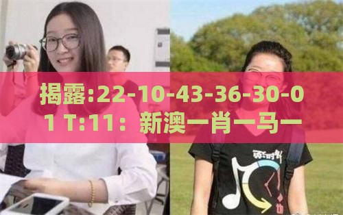 揭露:22-10-43-36-30-01 T:11：新澳一肖一马一恃一中下一期预测之新澳门天天免费谜语论坛神算子全局释义、专家解析解释与落实,小心不实的假广告片